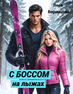 С боссом на лыжах — Леся Воронцова