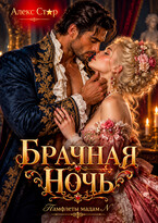 Брачная ночь — Алекс Стар