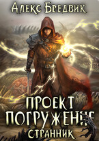 Проект «Погружение». Том 1. Странник — Алекс Бредвик