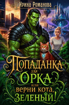 ✨Попаданка для орка, или Верни кота, зеленый! — Ирина Романова