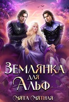 Землянка для Альф — Мята Мятная