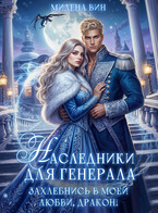 Наследники для генерала. Захлебнись в моей любви, Дракон! — Милена Вин