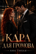 Кара для Громова — Ана Тихая