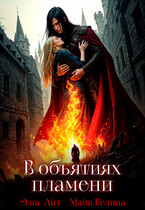 В объятиях пламени — Майя Велина
                                                                                                            
                                                                                                                                                                                                                                        ,
                                                                
                                                                                                                                            Элис Айт