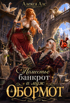 Поместье-банкрот и муж обормот — Алекса Алс