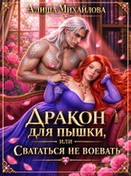 Дракон для пышки, или Свататься не воевать — Алиша Михайлова