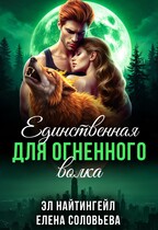 Единственная для Огненного волка — Елена Соловьева
                                                                                                            
                                                                                                                                                                                                                                        ,
                                                                
                                                                                                                                            Эл Найтингейл