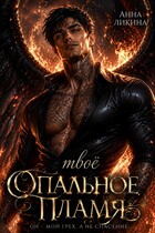 Твоё опальное пламя — Анна Ликина