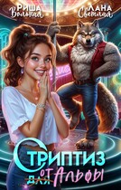 Стриптиз от Альфы — Лана Светлая
                                                                                                            
                                                                                                                                                                                                                                        ,
                                                                
                                                                                                                                            Риша Вольная