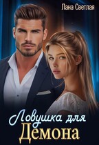 Ловушка для Демона — Лана Светлая