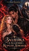 Злодейка в Академии Короля Демонов — Anna Kamneva
