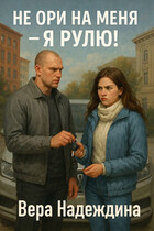 Не ори на меня — я рулю! — Вера Надеждина