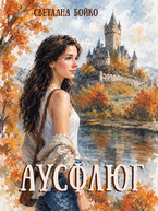 Аусфлюг — Светлана Бойко