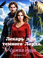 Лекарь для темного Лорда. Чужая душа. — Алла Хайдарова