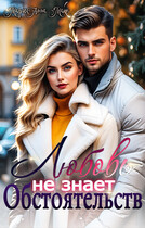 Любовь не знает обстоятельсв — МариАнна Макс
                                                                                                            
                                                                                                                                                                                                                                        ,
                                                                
                                                                                                                                            Яна Клюцко