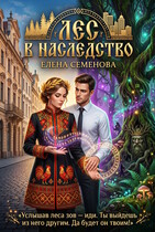 Лес в наследство — Елена Семенова