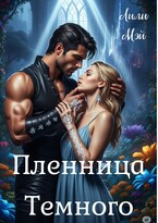 Пленница Темного — Лили Мэй