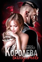 Королева бандитов — Екатерина Ромеро