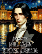 Ещё одна вечная любовь — Ро Ностро