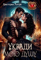 Укради мою душу — Виктория Аэтри