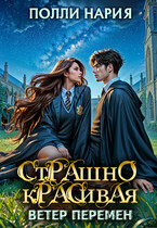 ⏳⏳Страшно красивая. Ветер перемен — Полли Нария