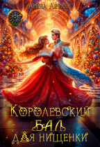 Королевский бал для нищенки — Арина Лефлёр