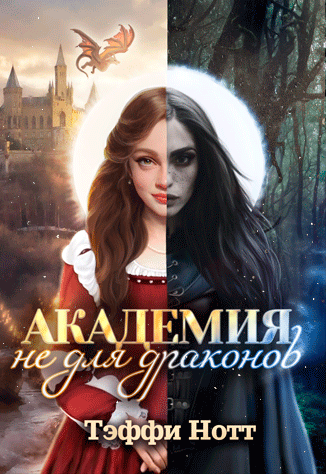 Академия не для драконов (Тёмная кровь) — Тэффи Нотт