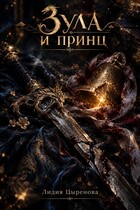 Зула и принц — Lidiia Tsyrenova