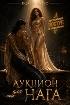Аукцион для нага — Ксана Моро