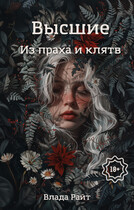 Высшие.  Из праха и клятв — Влада Райт