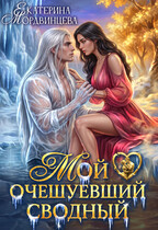 Мой очешуевший сводный — Екатерина Мордвинцева