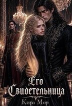 Его свидетельница — Кира Мор