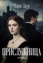 Прислужница — Мари Лаур
