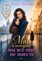 Мир, в котором мы всё ещё не вместе — Алёна Ветрова (Alvents)