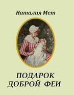 Подарок доброй феи — Наталия Мет