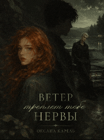Ветер треплет тебе нервы — Оксана Карель