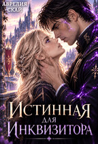 Истинная для Инквизитора — Аврелия Скай