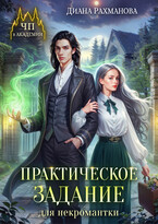 Практическое задание для некромантки — Диана Рахманова (Рыжая Ехидна)
