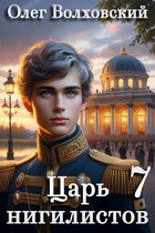 Царь нигилистов — 7 — Олег Волховский