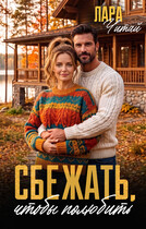 Сбежать, чтобы полюбить — Лара Читай