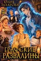 Графские развалины — Юлия Захарова