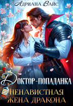 ❤️‍  Доктор-попаданка. Ненавистная жена дракона — Адриана Вайс