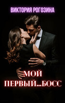 Мой первый…босс — Виктория Рогозина