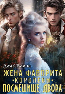 Жена фаворита королевы. Посмешище двора — Дия Сёмина