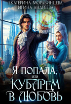 Я попала, или Кубарем в любовь — Ирина Андреева
                                                                                                            
                                                                                                                                                                                                                                        ,
                                                                
                                                                                                                                            Екатерина Мордвинцева