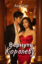 Вернуть Королеву — Ана Сиа