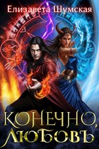 Конечно, любовь — Елизавета Шумская