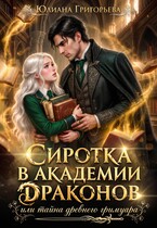 Сиротка в Академии Драконов, или Тайна древнего Гримуара — Юлиана Григорьева