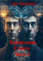 Властелины Сущего — 1 — Сарг Коврань