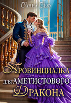 Провинциалка для Аметистового дракона — Санна Сью